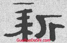新,萬經 ,書法字典